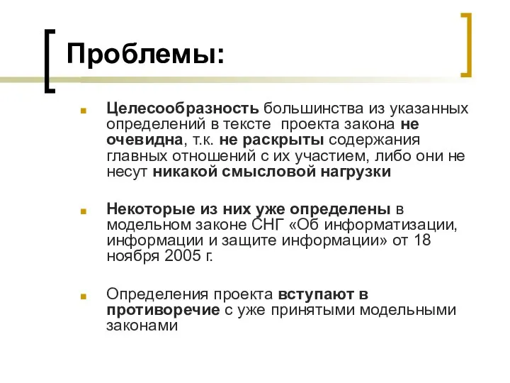 Проблемы: Целесообразность большинства из указанных определений в тексте проекта закона не