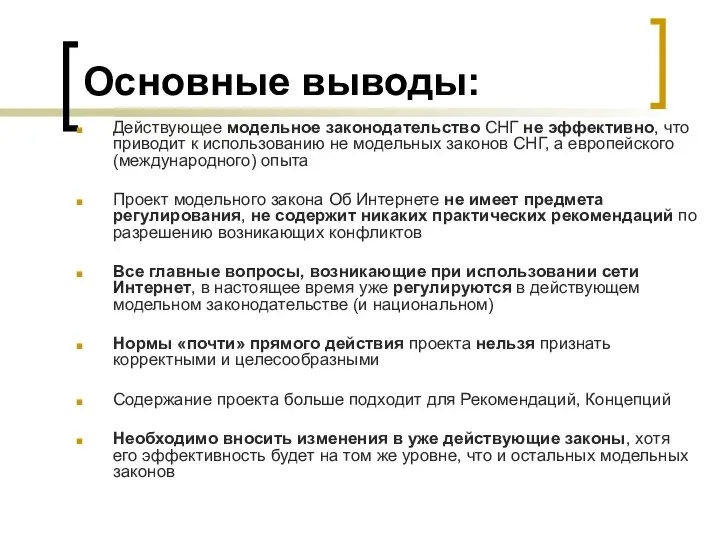 Основные выводы: Действующее модельное законодательство СНГ не эффективно, что приводит к