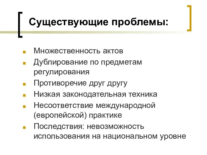 Существующие проблемы: Множественность актов Дублирование по предметам регулирования Противоречие друг другу