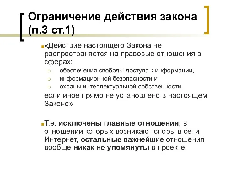 Ограничение действия закона (п.3 ст.1) «Действие настоящего Закона не распространяется на