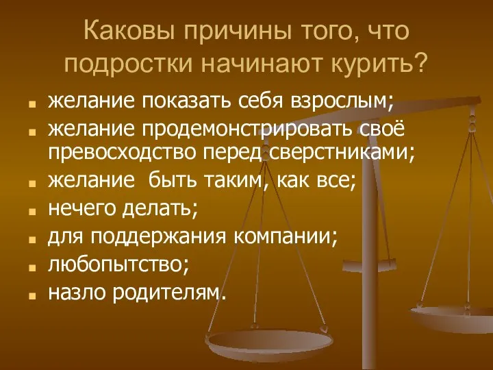 Каковы причины того, что подростки начинают курить? желание показать себя взрослым;