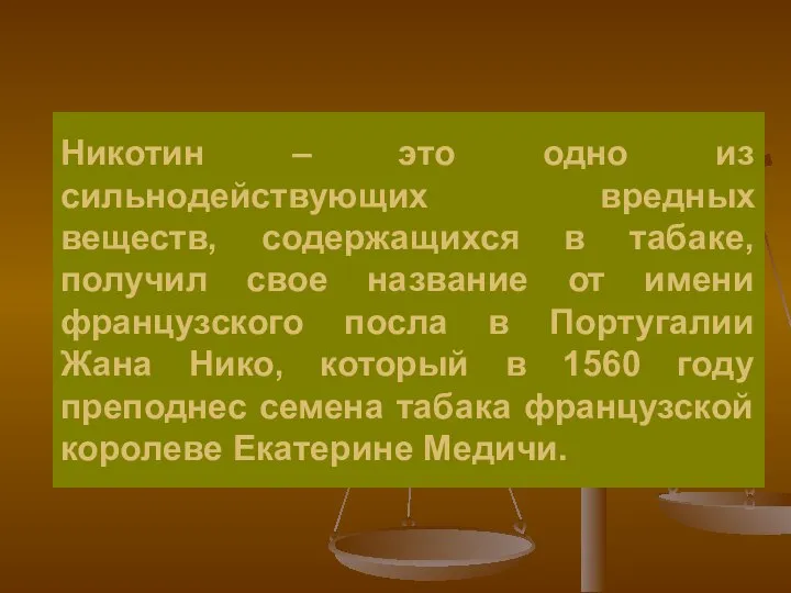 Никотин – это одно из сильнодействующих вредных веществ, содержащихся в табаке,