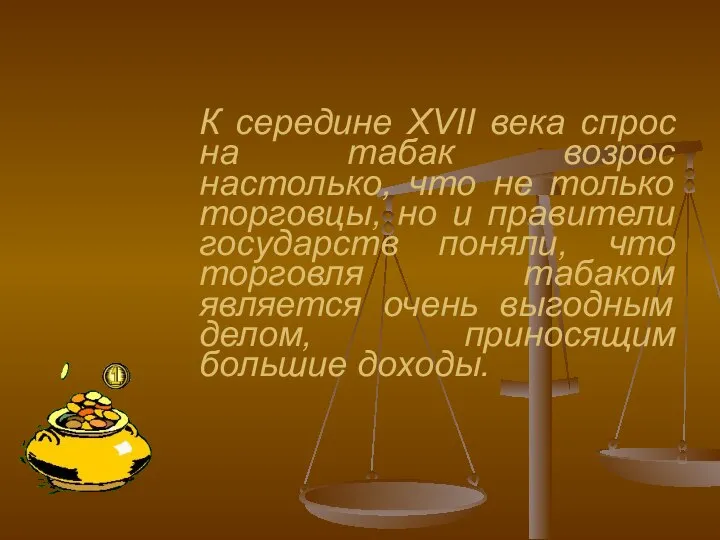 К середине XVII века спрос на табак возрос настолько, что не