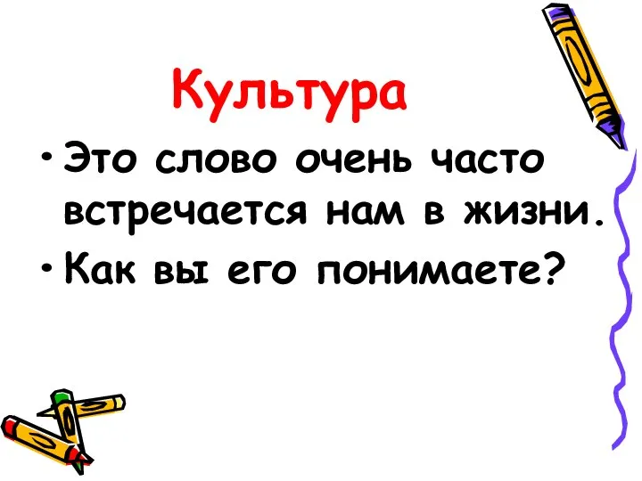 Культура Это слово очень часто встречается нам в жизни. Как вы его понимаете?