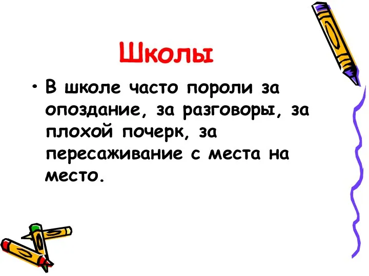 Школы В школе часто пороли за опоздание, за разговоры, за плохой