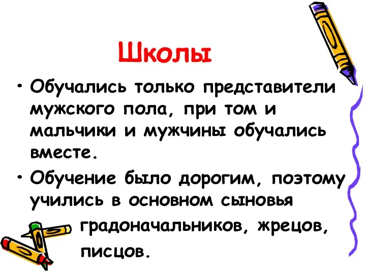 Школы Обучались только представители мужского пола, при том и мальчики и