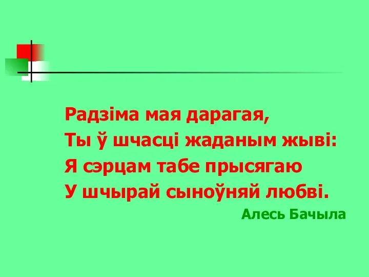 Радзіма мая дарагая, Ты ў шчасці жаданым жыві: Я сэрцам табе