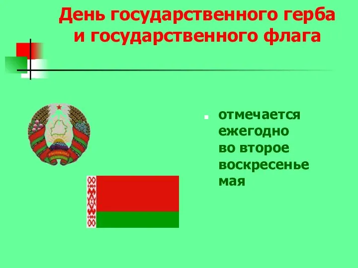 День государственного герба и государственного флага отмечается ежегодно во второе воскресенье мая