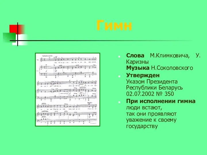 Гимн Слова М.Климковича, У.Каризны Музыка Н.Соколовского Утвержден Указом Президента Республики Беларусь