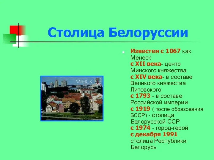 Столица Белоруссии Известен с 1067 как Менеск с XII века- центр