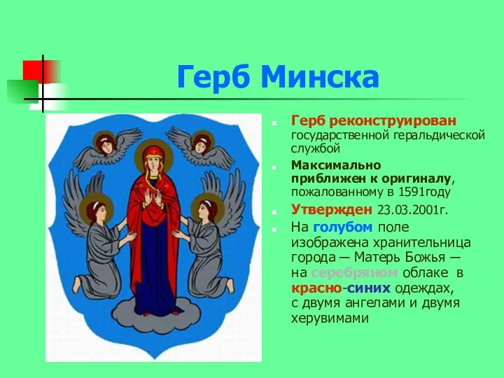 Герб Минска Герб реконструирован государственной геральдической службой Максимально приближен к оригиналу,