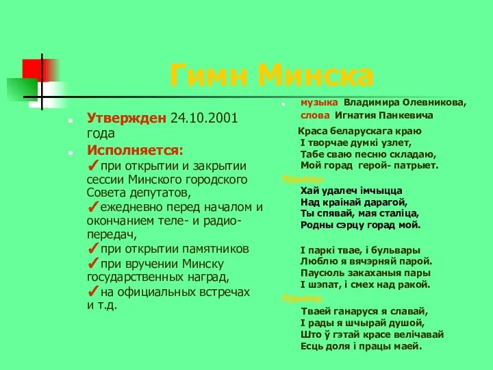 Гимн Минска Утвержден 24.10.2001года Исполняется: ✓при открытии и закрытии сессии Минского