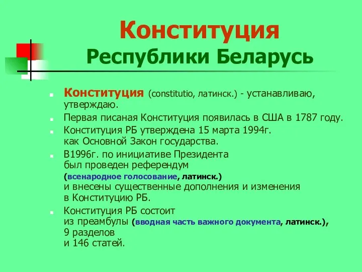 Конституция Республики Беларусь Конституция (constitutio, латинск.) - устанавливаю,утверждаю. Первая писаная Конституция