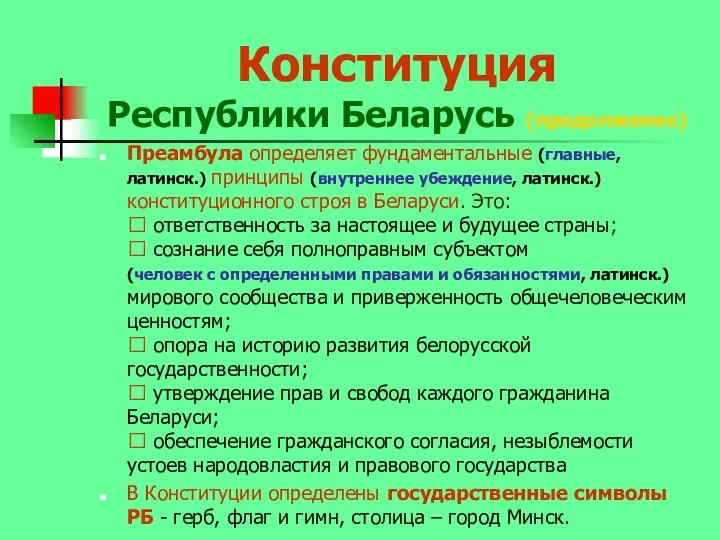 Конституция Республики Беларусь (продолжение) Преамбула определяет фундаментальные (главные,латинск.) принципы (внутреннее убеждение,