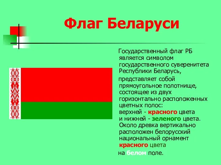 Флаг Беларуси Государственный флаг РБ является символом государственного суверенитета Республики Беларусь,