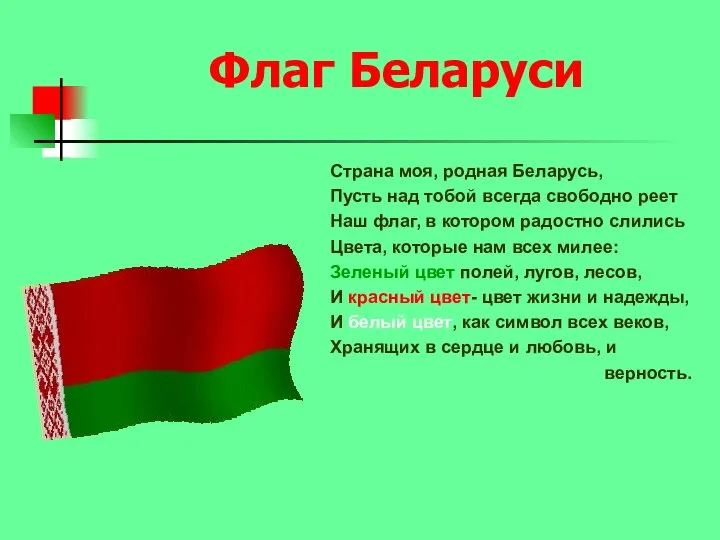 Флаг Беларуси Страна моя, родная Беларусь, Пусть над тобой всегда свободно