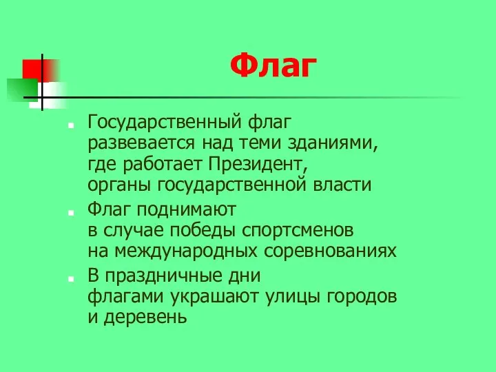 Флаг Государственный флаг развевается над теми зданиями, где работает Президент, органы