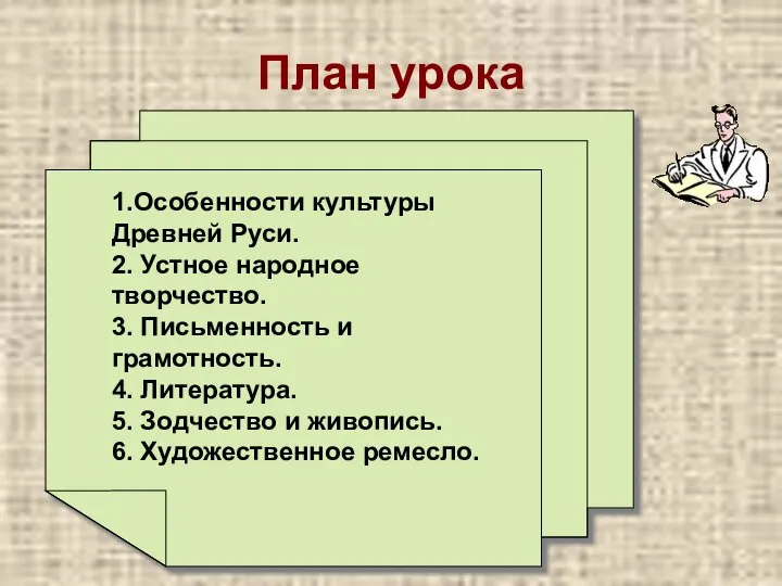 План урока 1.Особенности культуры Древней Руси. 2. Устное народное творчество. 3.