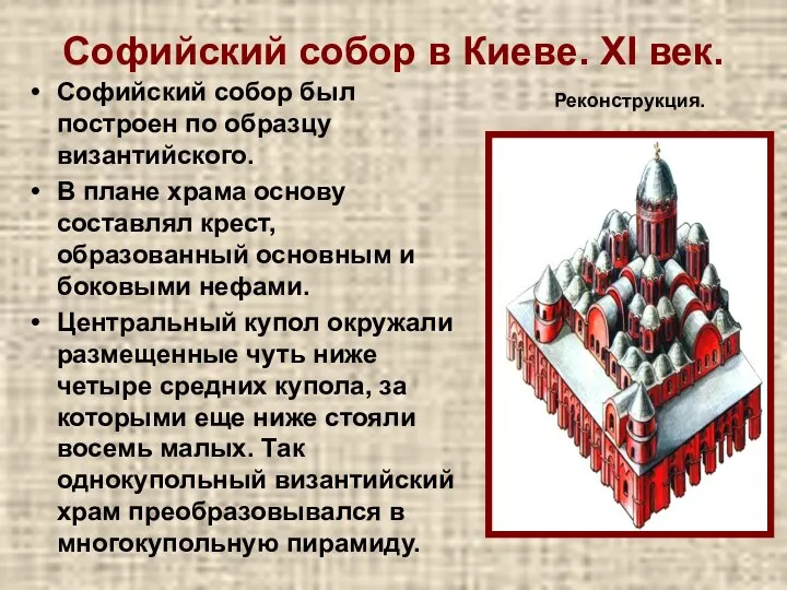 Софийский собор в Киеве. XI век. Софийский собор был построен по