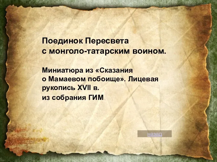 Поединок Пересвета с монголо-татарским воином. Миниатюра из «Сказания о Мамаевом побоище».