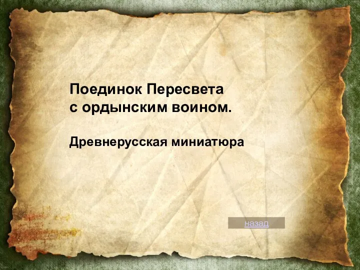 Поединок Пересвета с ордынским воином. Древнерусская миниатюра назад