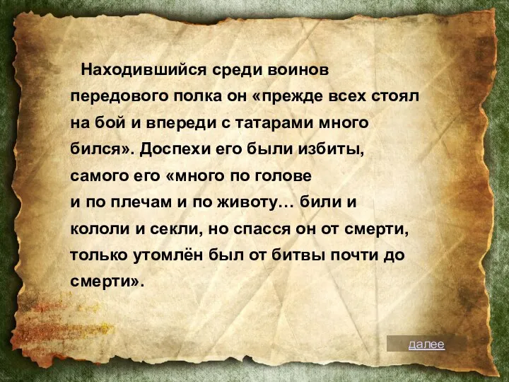 Находившийся среди воинов передового полка он «прежде всех стоял на бой