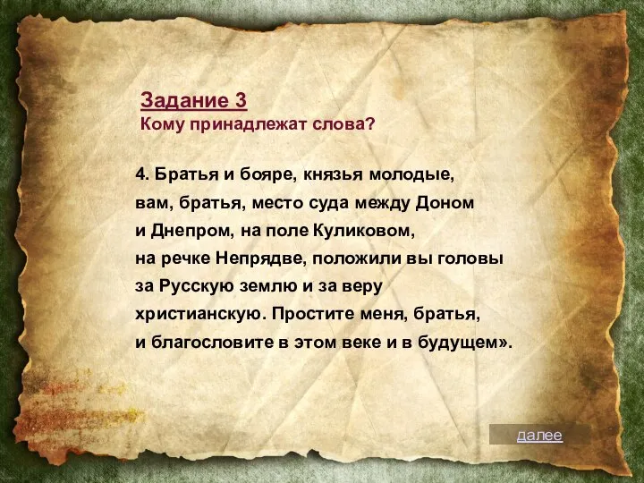 4. Братья и бояре, князья молодые, вам, братья, место суда между