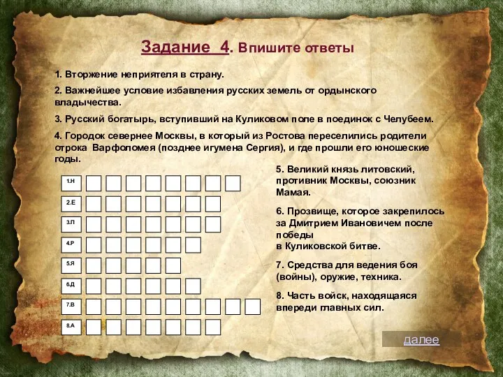 Задание 4. Впишите ответы 5. Великий князь литовский, противник Москвы, союзник