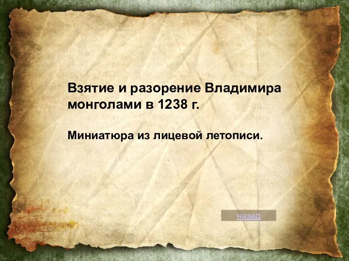 Взятие и разорение Владимира монголами в 1238 г. Миниатюра из лицевой летописи. назад