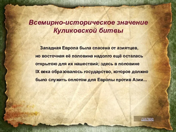 Западная Европа была спасена от азиятцев, но восточная её половина надолго