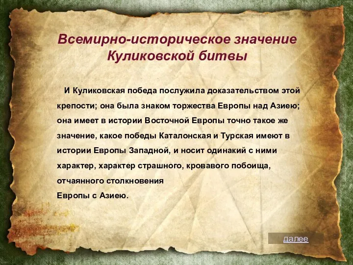 И Куликовская победа послужила доказательством этой крепости; она была знаком торжества