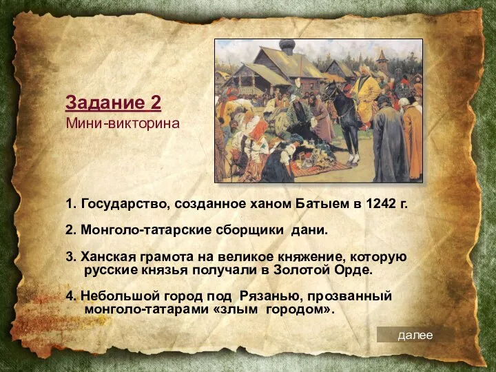 1. Государство, созданное ханом Батыем в 1242 г. 2. Монголо-татарские сборщики