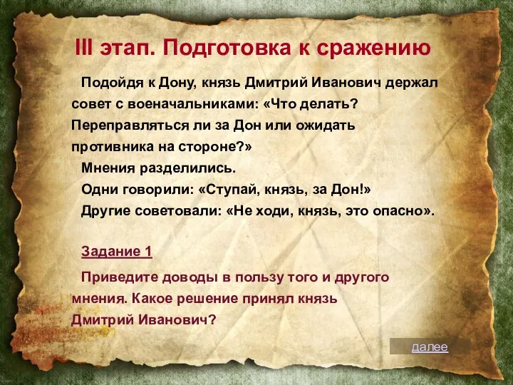 III этап. Подготовка к сражению Подойдя к Дону, князь Дмитрий Иванович