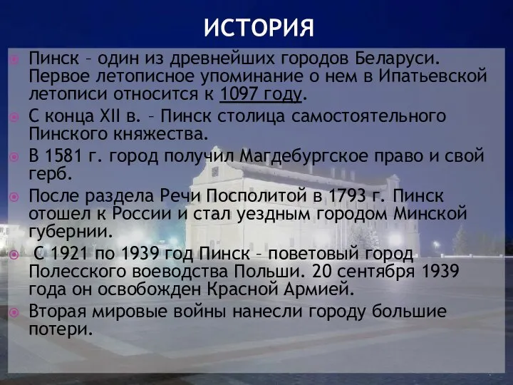 ИСТОРИЯ Пинск – один из древнейших городов Беларуси. Первое летописное упоминание