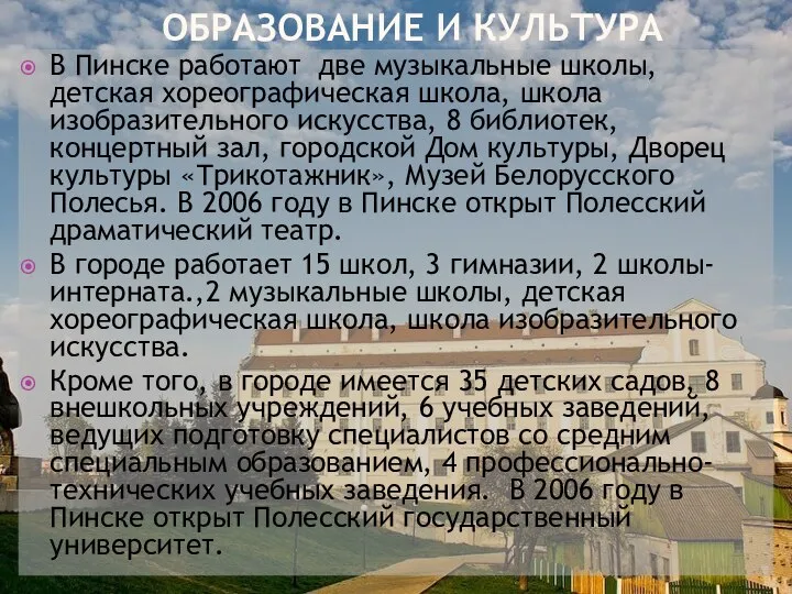 ОБРАЗОВАНИЕ И КУЛЬТУРА В Пинске работают две музыкальные школы, детская хореографическая