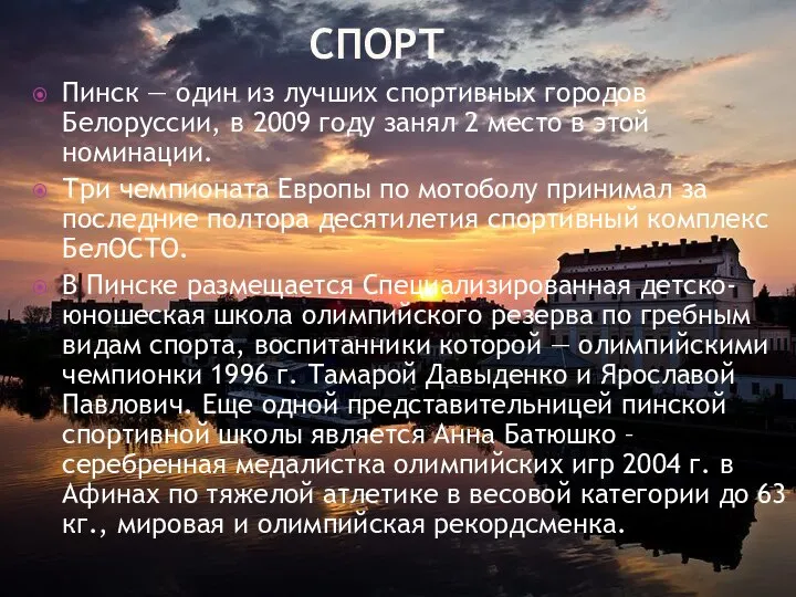 СПОРТ Пинск — один из лучших спортивных городов Белоруссии, в 2009