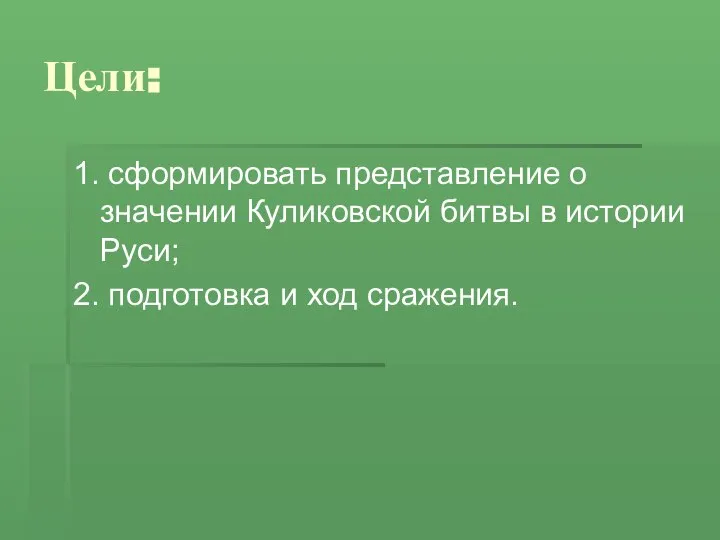 Цели: 1. сформировать представление о значении Куликовской битвы в истории Руси; 2. подготовка и ход сражения.