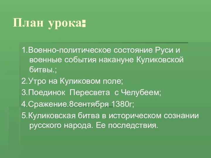 План урока: 1.Военно-политическое состояние Руси и военные события накануне Куликовской битвы.;