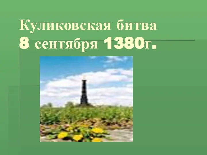 Куликовская битва 8 сентября 1380г.