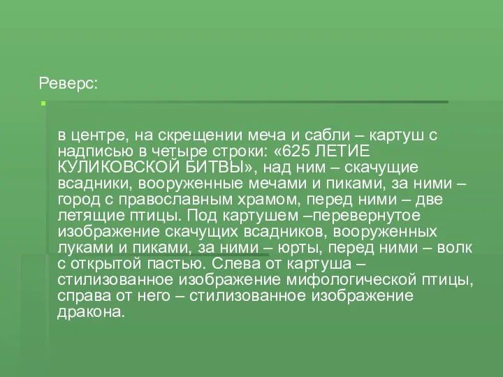 Реверс: в центре, на скрещении меча и сабли – картуш с