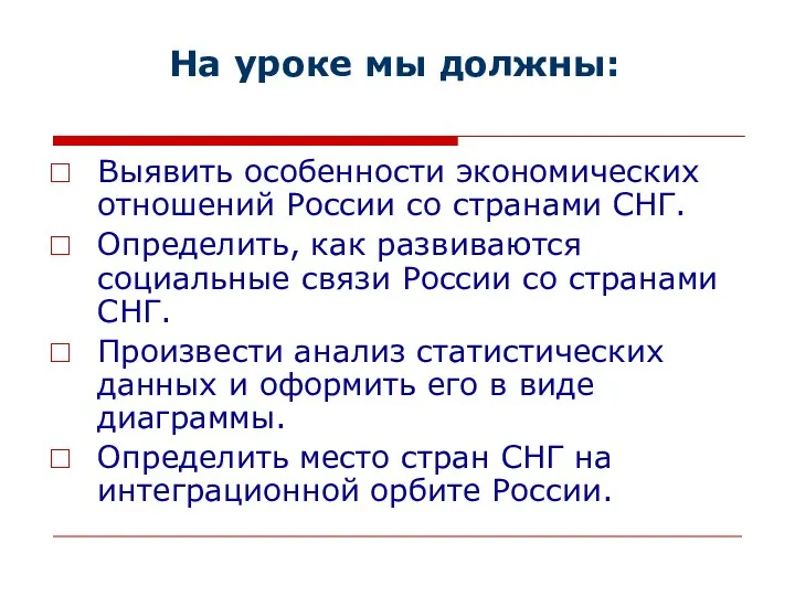 На уроке мы должны: Выявить особенности экономических отношений России со странами