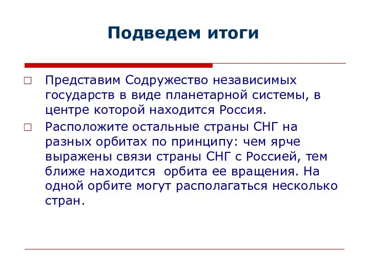 Подведем итоги Представим Содружество независимых государств в виде планетарной системы, в