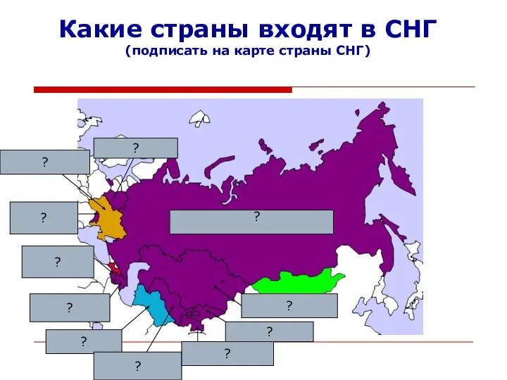 Какие страны входят в СНГ (подписать на карте страны СНГ) ?