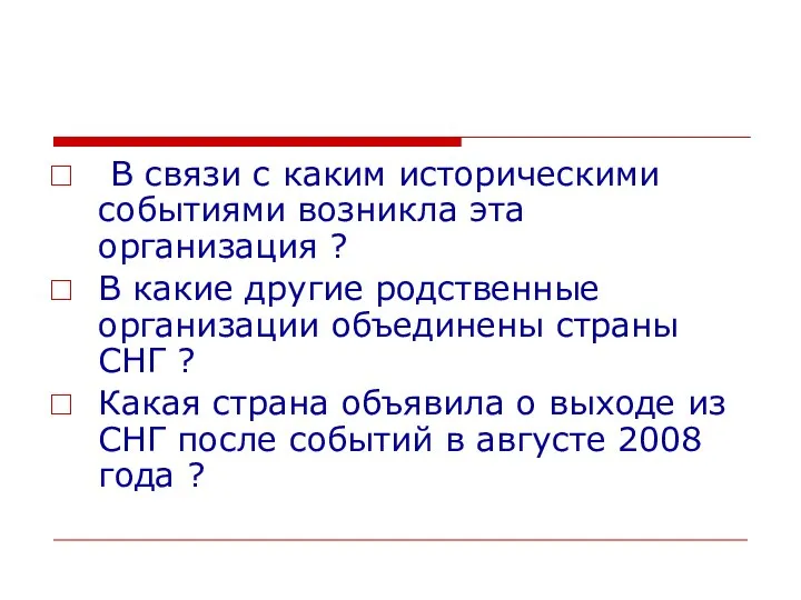 В связи с каким историческими событиями возникла эта организация ? В