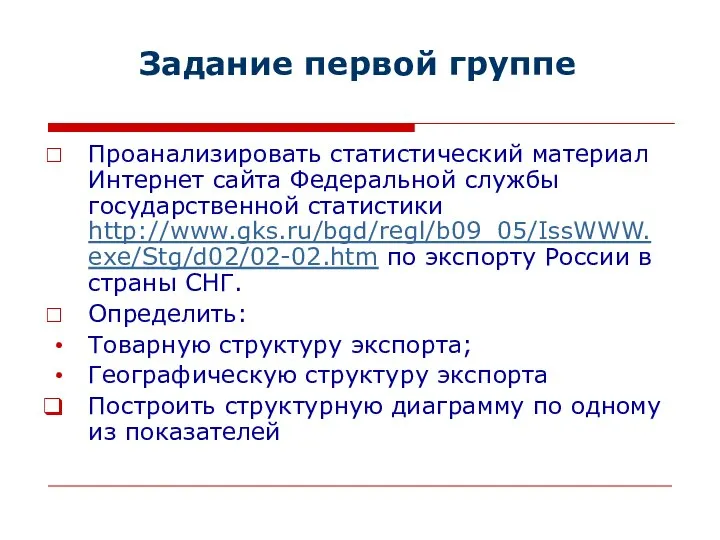 Задание первой группе Проанализировать статистический материал Интернет сайта Федеральной службы государственной