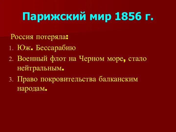 Парижский мир 1856 г. Россия потеряла: Юж. Бессарабию Военный флот на