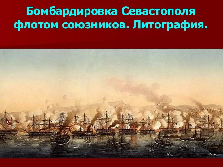 Бомбардировка Севастополя флотом союзников. Литография.