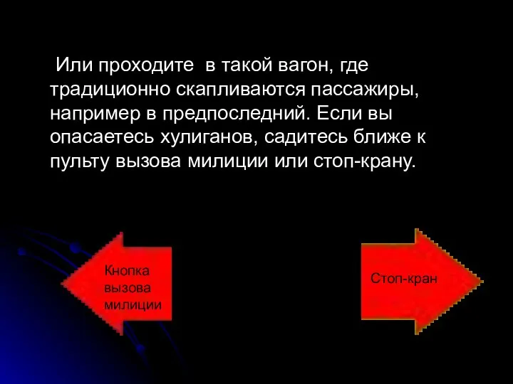 Или проходите в такой вагон, где традиционно скапливаются пассажиры, например в