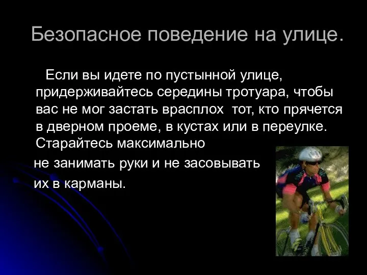 Безопасное поведение на улице. Если вы идете по пустынной улице, придерживайтесь