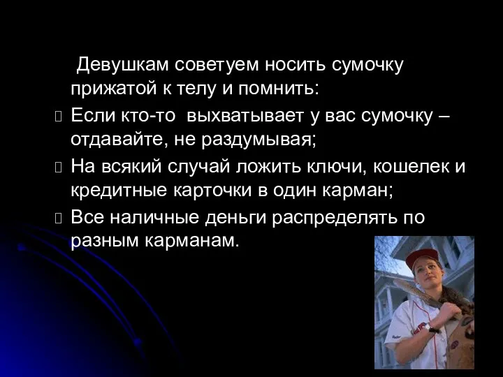 Девушкам советуем носить сумочку прижатой к телу и помнить: Если кто-то